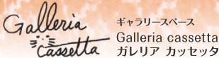 ギャラリースペース ガレリア カッセッタ