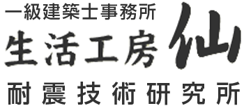 一級建築士事務所 生活工房 仙/耐震技術研究所